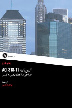 کتاب آیین نامه ACI ۳۱۸-۱۱ طراحی سازه های بتنی و تفسیر