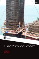 تحلیل غیرخطی و طراحی لرزه ای سازه های بتن مسلح - آرش رستمی