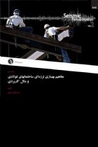 مفاهیم بهسازی لرزه ای ساختمانهای فولادی و مثال کاربردی - رضا مکرم آیدنلو