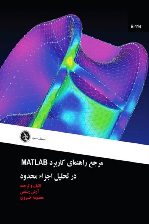 کتاب مرجع راهنمای كاربرد MATLAB در تحليل اجزاء محدود