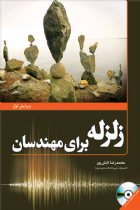 زلزله برای مهندسان - محمدرضا تابش پور