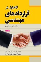گام اول در قراردادهای مهندسی (ویرایش سوم) - مهندس محمد خسروانی