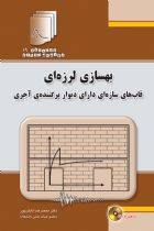 دستنامه مهندسی زلزله19: بهسازی لرزه ای قاب های سازه ای دارای دیوار پرکننده‌‌ی آجری - محمدرضا تابش پور