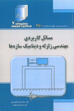 کتاب دستنامه مهندسی زلزله 7: مسائل کاربردی مهندسی زلزله و دینامیک سازه ها