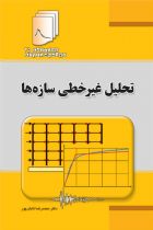 دستنامه مهندسی زلزله 25: تحلیل غیرخطی سازه‌ها - محمدرضا تابش پور