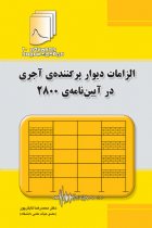 دستنامه مهندسی زلزله 20: الزامات دیوار پرکننده‌ی آجری در آیین نامه‌ی 2800 - محمدرضا تابش پور