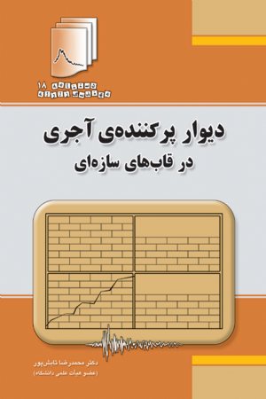 کتاب دستنامه مهندسی زلزله 18: دیوار پرکننده‌ی آجری در قاب های سازه ای