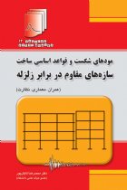 دستنامه مهندسی زلزله 12: مودهای شکست و قواعد اساسی ساخت سازه های مقاوم در برابر زلزله(عمران،معماری،نظارت) - دکتر محمدرضا تابش پور