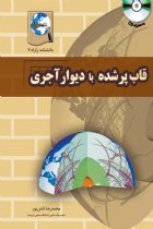 دانشنامه زلزله 7: قاب پر شده با دیوار آجری - محمدرضا تابش پور