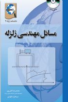 دانشنامه زلزله 3: مسائل مهندسی زلزله - محمدرضا تابش پور