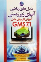 کتاب مدل های ریاضی آبهای زیرزمینی (آموزش کاربردی مدل GMS 7.1) - مهندس مهران قدرتی، فاطمه برزگری