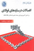 اتصالات در سازه های فولادی براساس آخرین ویرایش مبحث دهم و استاندارد AISC358 - صمد آقازاده، پویا آقازاده