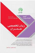 زبان تخصصی عمران (نسل جدید) - محمد اصفهانی،زهرا آهنگر
