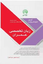 کتاب زبان تخصصی عمران (نسل جدید) - محمد اصفهانی،زهرا آهنگر