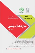 سازه های بتنی جلد 2 (نسل جدید) - محمد آهنگر، نادر فنایی، محسن حیدری