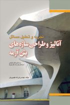 تجزیه و تحلیل مسائل آنالیز و طراحی سازه‌ های بتن آرمه | کی نیا - مهندس فرزانه طهموریان