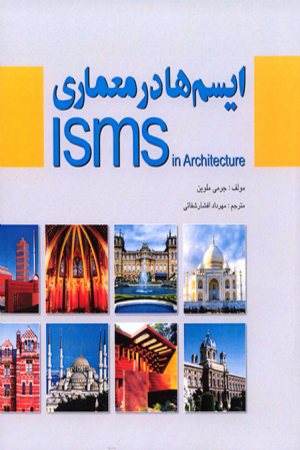 کتاب ایسم ها در معماری (ISMS in Architecture)