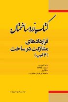 کتاب زرد ساختمان: قراردادهای مشارکت در ساخت (6 تیپ) - علیرضا پوراسد