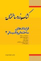 کتاب زرد ساختمان: قراردادهای ساختمانی و تأسیساتی 2 - علیرضا پوراسد