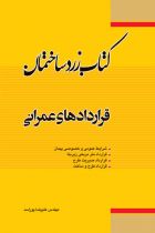 کتاب زرد ساختمان: قراداد های عمرانی - علیرضا پوراسد