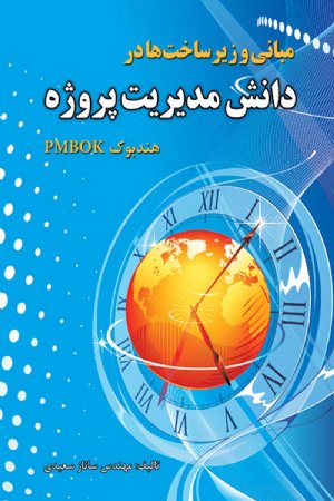 کتاب مبانی و زیرساخت ها در دانش مدیریت پروژه (هندبوک pmbok)