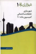 شهرداران موفق (1): شهرسازی، تخلفات ساختمانی، کمیسیون ماده 100 - علی ایرانشاهی