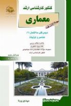 معماری سوم دروس فنی ساختمان 3 - مهدی پرنا