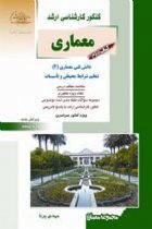 معماری دوم دانش فنی معماری 2 - مهدی پرنا