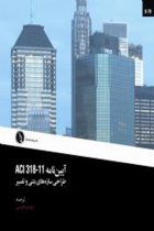 آيين‌نامه طراحي سازه‌هاي بتني و تفسير ACI 318-11 - 