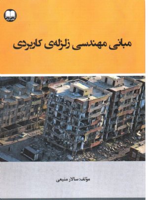 کتاب مبانی مهندسی زلزله کاربردی