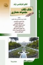 راهیان ارشد معماری دهم بانک نکات معماری - مهدی پرنا