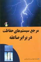 مرجع سیستم های حفاظت در برابر صاعقه - سید امیر محمدی