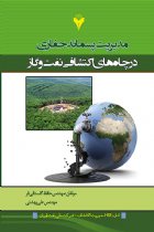 مدیریت پسماند حفاری در چاه های اکتشافی نفت و گاز - حافظ گلستانی فر، علی بهشتی
