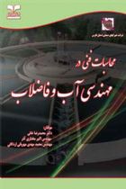 محاسبات فنی در مهندسی آب و فاضلاب - محمدرضا خاني ، اكبر مختاري‌آذر