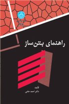 راهنمای بتن ساز - دکتر احمد حامی‏