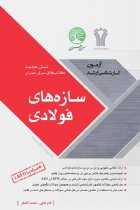 سازه های فولادی (نسل جدید-کارشناسی ارشد) - محمدآهنگر، نادر فنائی