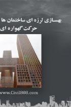 بهسازی لرزه ای ساختمان ها با استفاده از حرکت گهواره ای - سید محمدصادق موسوی