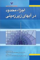 اجزاء محدود در آبهای زیرزمینی (با CD) - رضا عطارنژاد،امیر رباطی