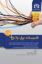 کتاب تاسيسات برق پلاس مولف محمد کریمی - محمد کریمی