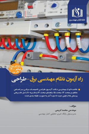 کتاب راه آزمون نظام مهندسی برق - طراحی