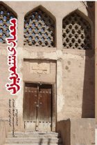 معماری شهر یزد (دیروز، امروز، فردا) - علی مدرس