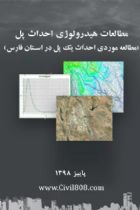 مطالعات هیدرولوژی احداث پل (مطالعه موردی احداث یک پل در استان فارس) - سیدعباس حسینی