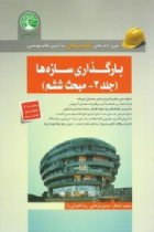 بارگذاری سازه ها جلد 2 (نسل جدید کتاب های آزمون نظام مهندسی) - زضا کامرانی راد،محمد آهنگر،حسین فراهانی