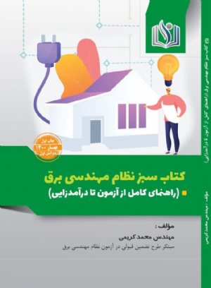 کتاب سبز نظام مهندسی برق (راهنمای کامل از آزمون تا درآمدزایی)