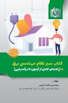 کتاب سبز نظام مهندسی برق (راهنمای کامل از آزمون تا درآمدزایی) - محمد کریمی