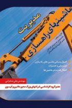 مدیریت ماشینهای راهسازی - علی صحرایی