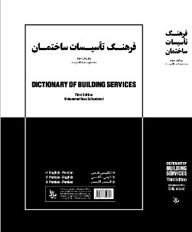 کتاب فرهنگ تاسیسات ساختمان (ویرایش سوم)
