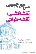 مرجع جیبی نقشه کشی و نقشه خوانی - پل روزنبرگ