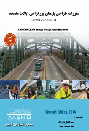کتاب جلد اول ترجمه مقررات AASHTO LRFD Bridge Design Specifications, 7th Ed, 2014