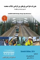 جلد اول ترجمه مقررات AASHTO LRFD Bridge Design Specifications, 7th Ed, 2014 - موسسه AASHTO آمریکا